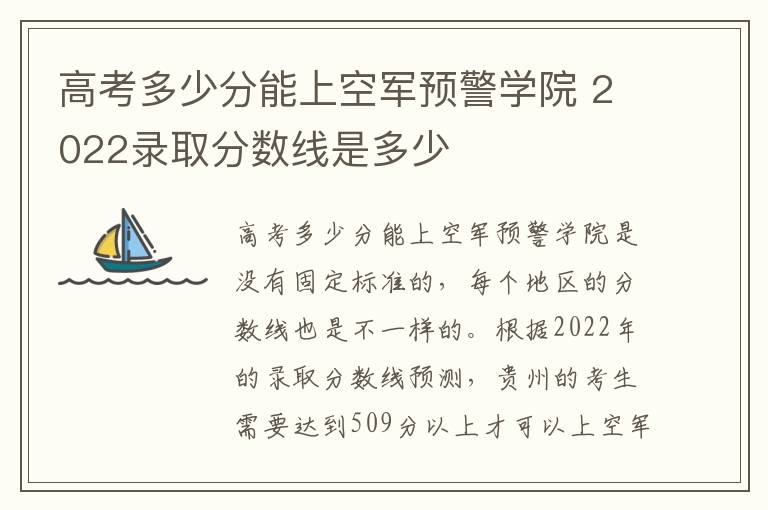 高考多少分能上空军预警学院 2022录取分数线是多少