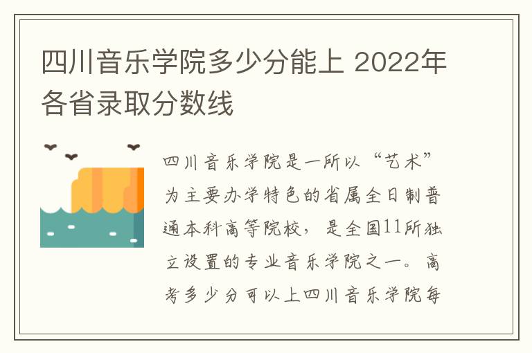 四川音乐学院多少分能上 2022年各省录取分数线