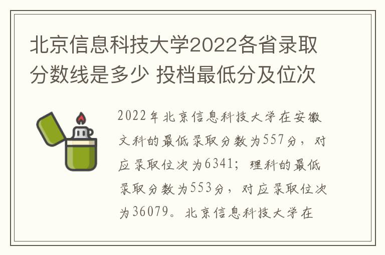 北京信息科技大学2022各省录取分数线是多少 投档最低分及位次