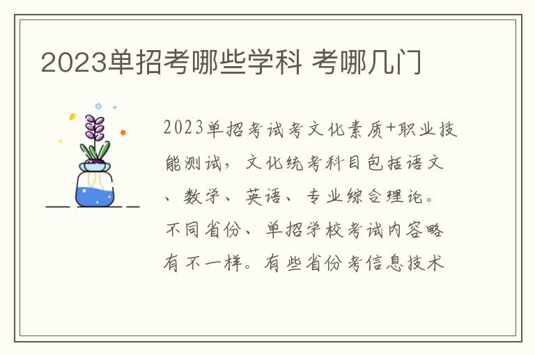 2023单招考哪些学科 考哪几门