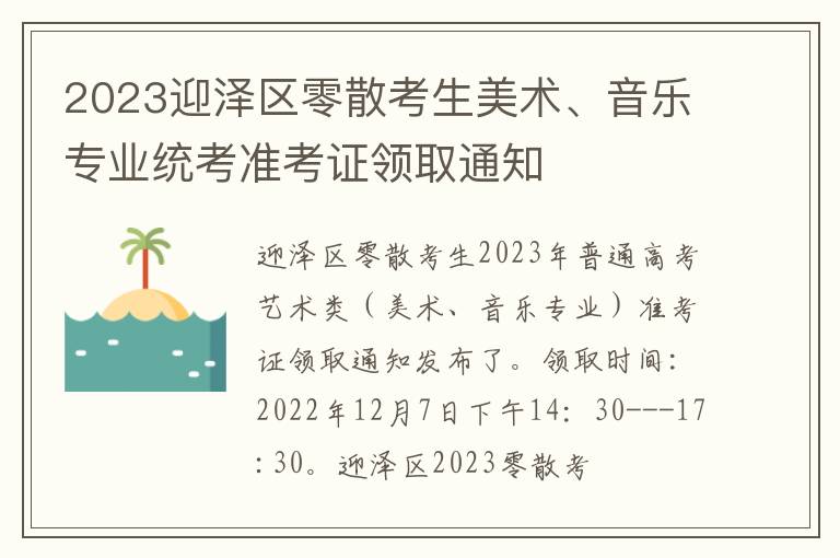 2023迎泽区零散考生美术、音乐专业统考准考证领取通知