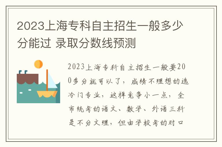 2023上海专科自主招生一般多少分能过 录取分数线预测