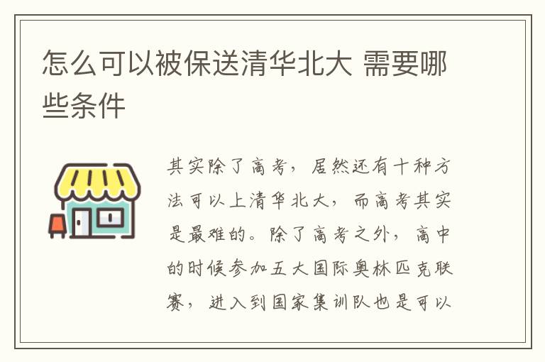 怎么可以被保送清华北大 需要哪些条件