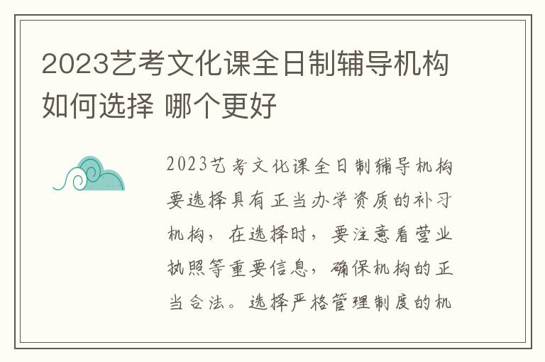 2023艺考文化课全日制辅导机构如何选择 哪个更好