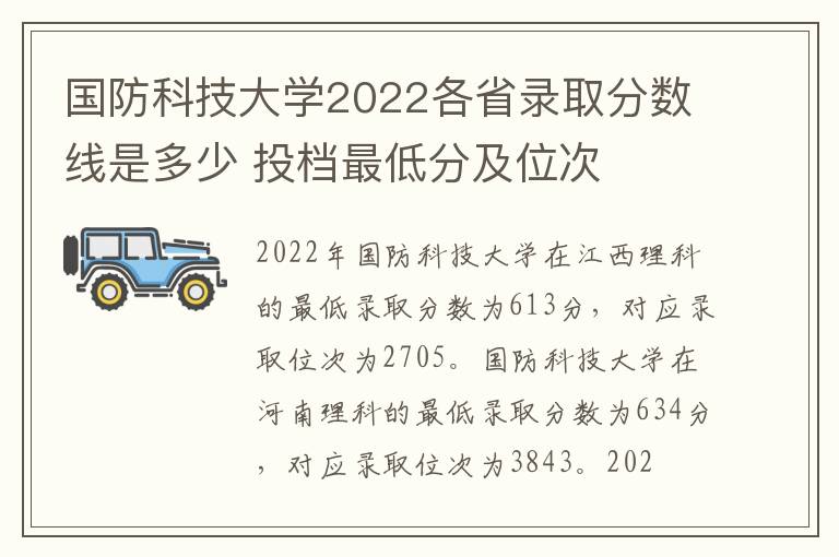 国防科技大学2022各省录取分数线是多少 投档最低分及位次