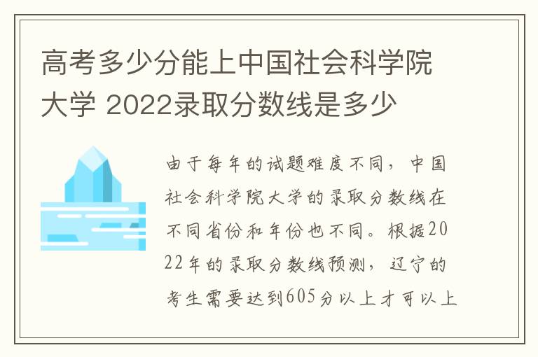 高考多少分能上中国社会科学院大学 2022录取分数线是多少