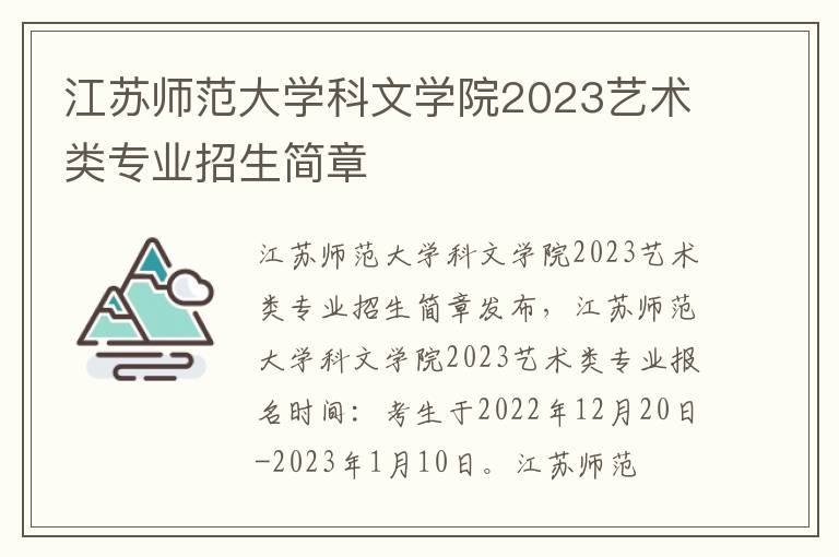 江苏师范大学科文学院2023艺术类专业招生简章