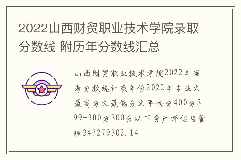 2022山西财贸职业技术学院录取分数线 附历年分数线汇总