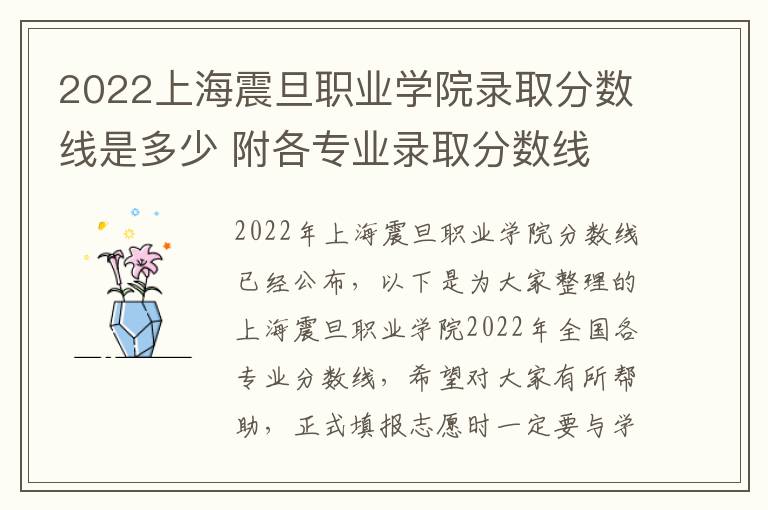 2022上海震旦职业学院录取分数线是多少 附各专业录取分数线