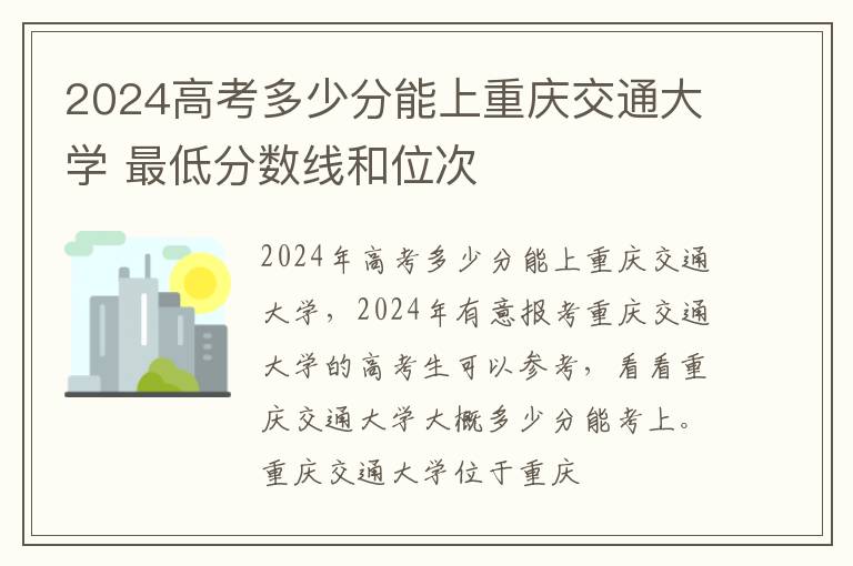 2024高考多少分能上重庆交通大学 最低分数线和位次
