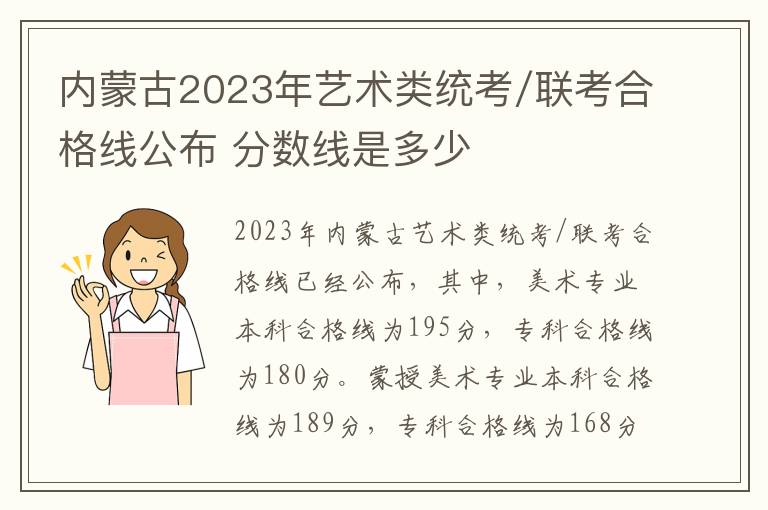 内蒙古2023年艺术类统考/联考合格线公布 分数线是多少