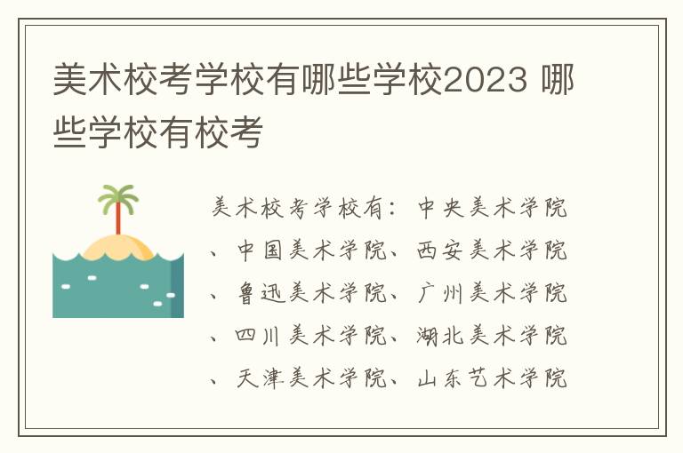 美术校考学校有哪些学校2023 哪些学校有校考