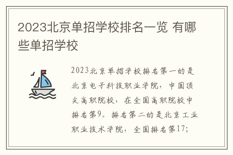 2023北京单招学校排名一览 有哪些单招学校