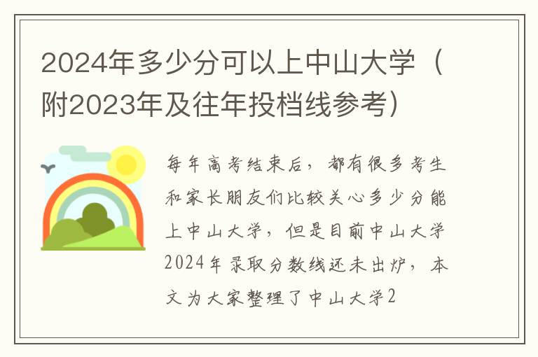 2024年多少分可以上中山大学（附2023年及往年投档线参考）