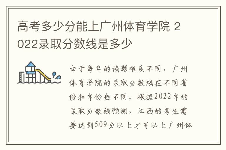 高考多少分能上广州体育学院 2022录取分数线是多少