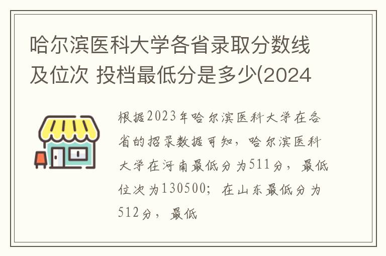 哈尔滨医科大学各省录取分数线及位次 投档最低分是多少(2024年高考参考)