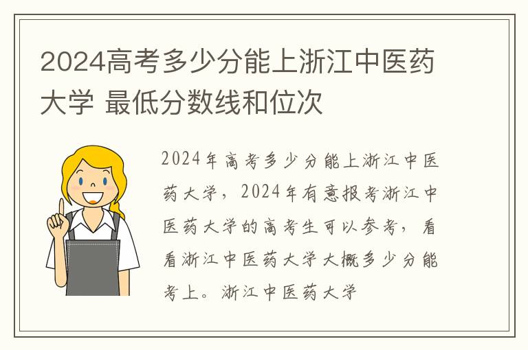 2024高考多少分能上浙江中医药大学 最低分数线和位次