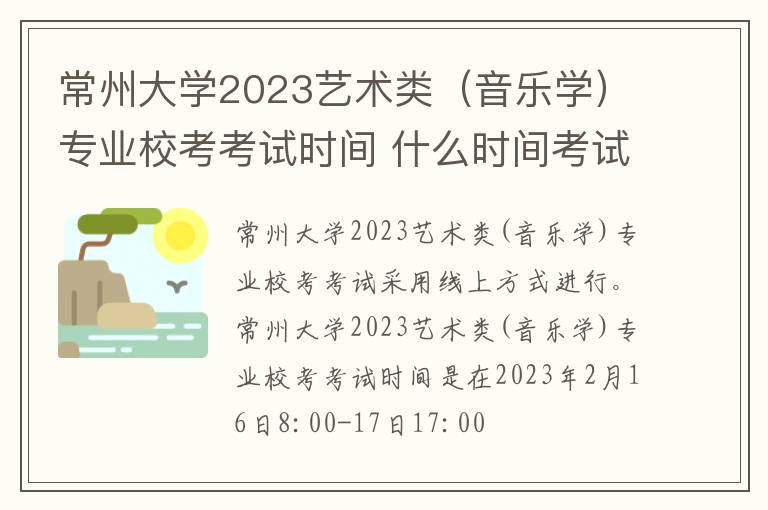 常州大学2023艺术类（音乐学）专业校考考试时间 什么时间考试