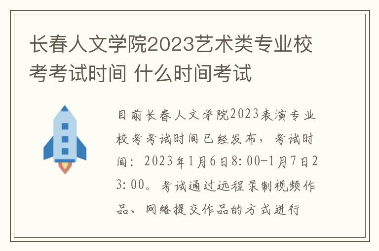 长春人文学院2023艺术类专业校考考试时间 什么时间考试