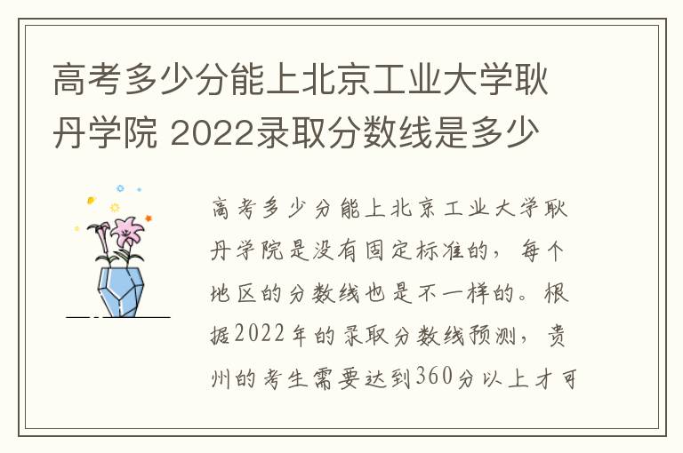 高考多少分能上北京工业大学耿丹学院 2022录取分数线是多少