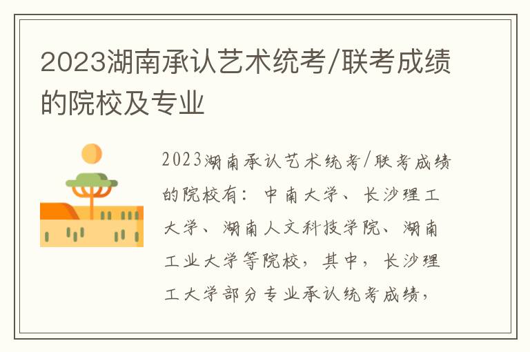 2023湖南承认艺术统考/联考成绩的院校及专业