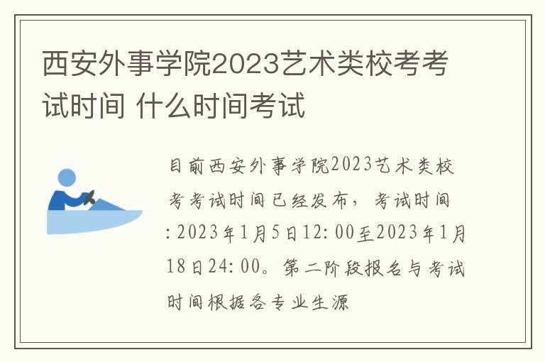 西安外事学院2023艺术类校考考试时间 什么时间考试