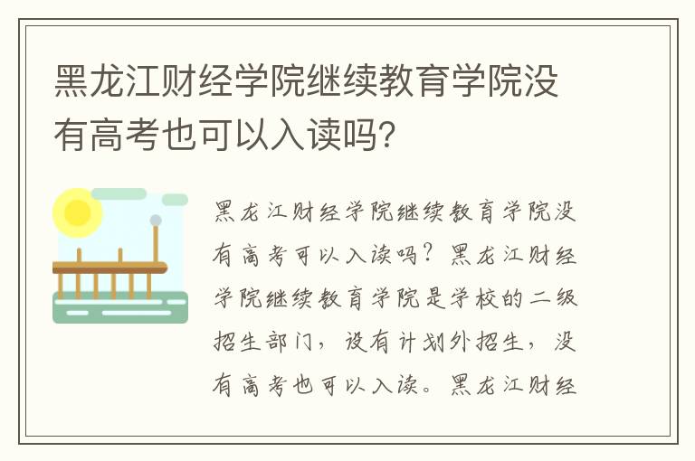 黑龙江财经学院继续教育学院没有高考也可以入读吗？