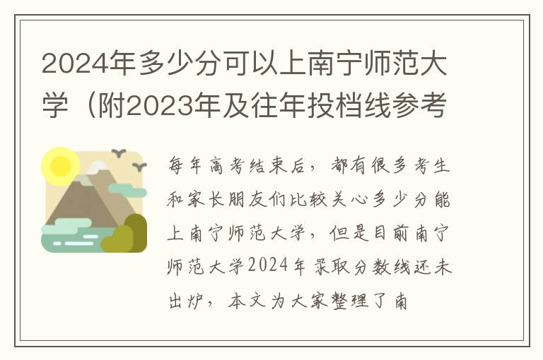 2024年多少分可以上南宁师范大学（附2023年及往年投档线参考）