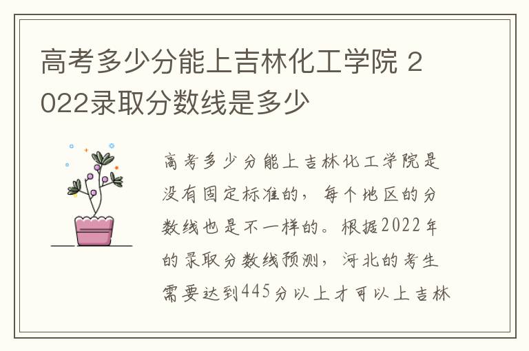 高考多少分能上吉林化工学院 2022录取分数线是多少