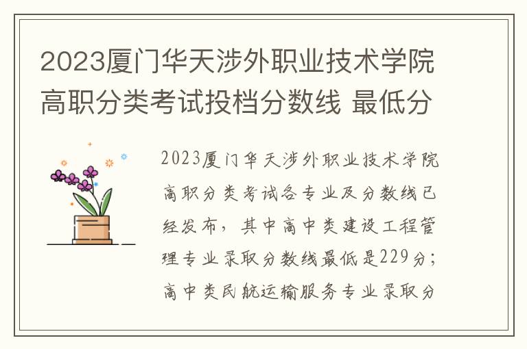 2023厦门华天涉外职业技术学院高职分类考试投档分数线 最低分是多少