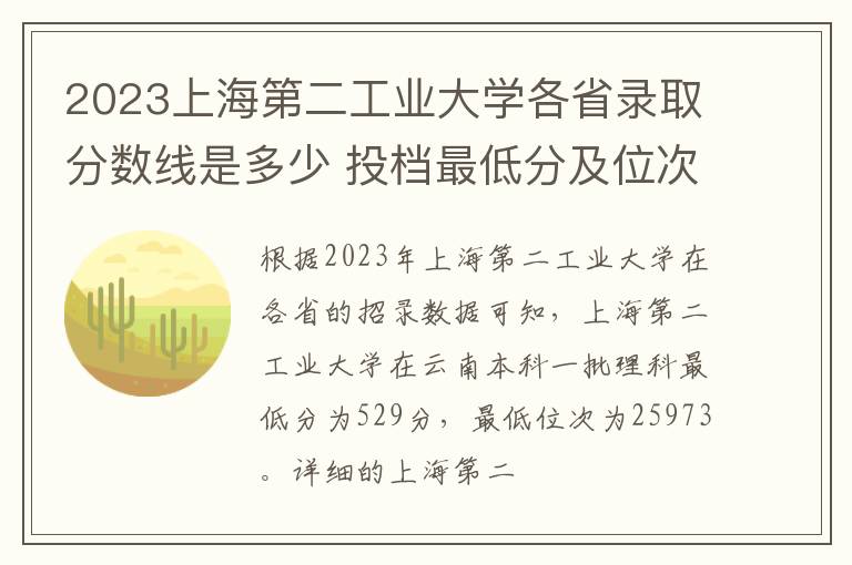 2023上海第二工业大学各省录取分数线是多少 投档最低分及位次