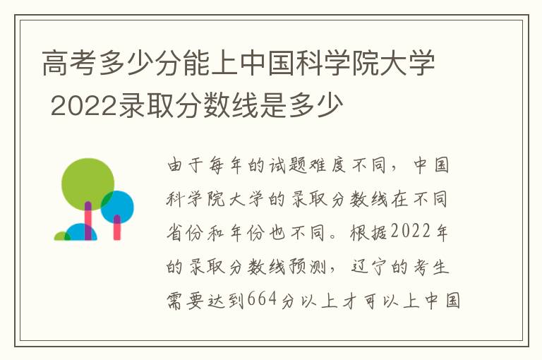 高考多少分能上中国科学院大学 2022录取分数线是多少