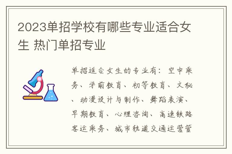 2023单招学校有哪些专业适合女生 热门单招专业