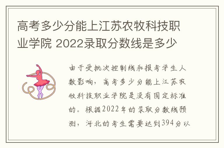 高考多少分能上江苏农牧科技职业学院 2022录取分数线是多少