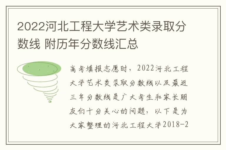 2022河北工程大学艺术类录取分数线 附历年分数线汇总