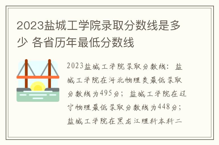 2023盐城工学院录取分数线是多少 各省历年最低分数线