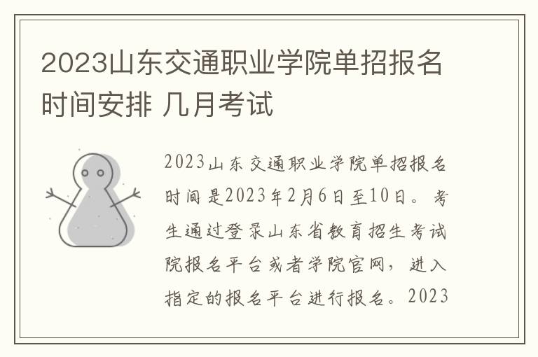 2023山东交通职业学院单招报名时间安排 几月考试