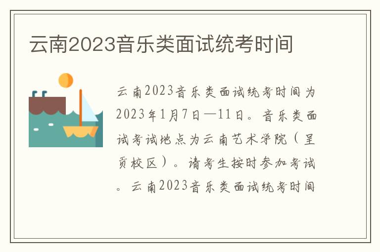 云南2023音乐类面试统考时间