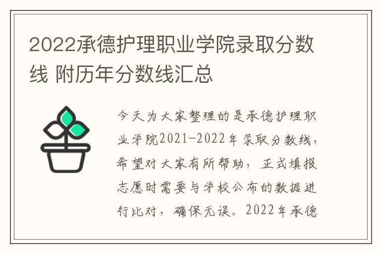 2022承德护理职业学院录取分数线 附历年分数线汇总