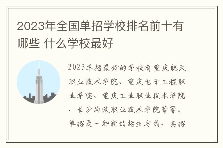 2023年全国单招学校排名前十有哪些 什么学校最好