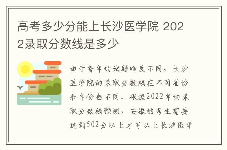 高考多少分能上长沙医学院 2022录取分数线是多少