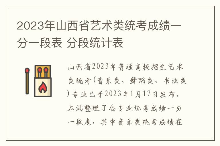 2023年山西省艺术类统考成绩一分一段表 分段统计表