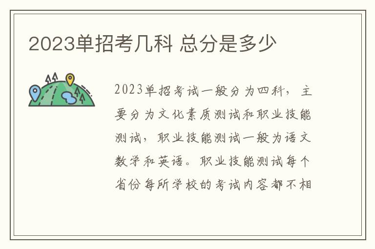 2023单招考几科 总分是多少