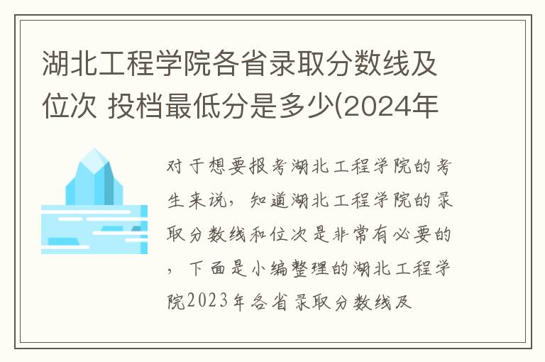 湖北工程学院各省录取分数线及位次 投档最低分是多少(2024年高考参考)