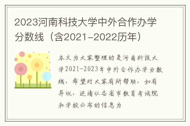 2023河南科技大学中外合作办学分数线（含2021-2022历年）