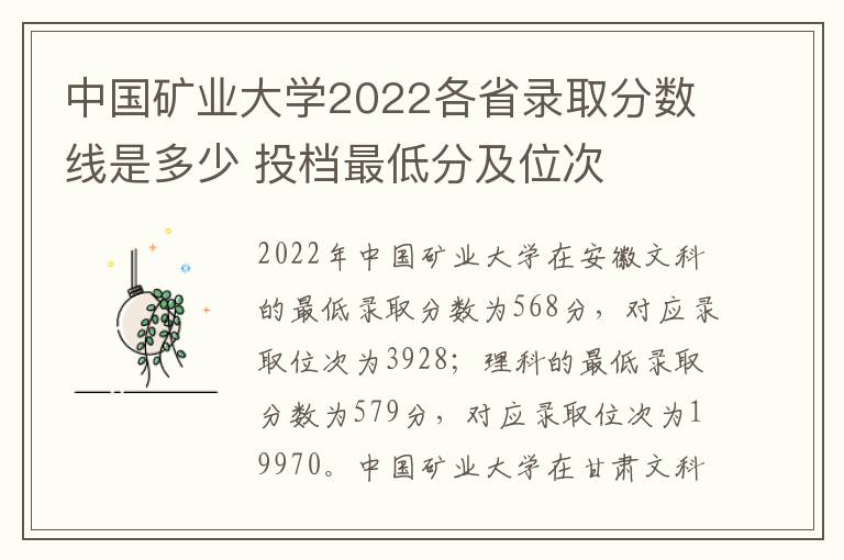 中国矿业大学2022各省录取分数线是多少 投档最低分及位次