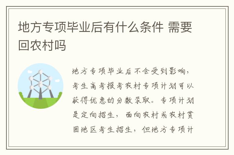 地方专项毕业后有什么条件 需要回农村吗