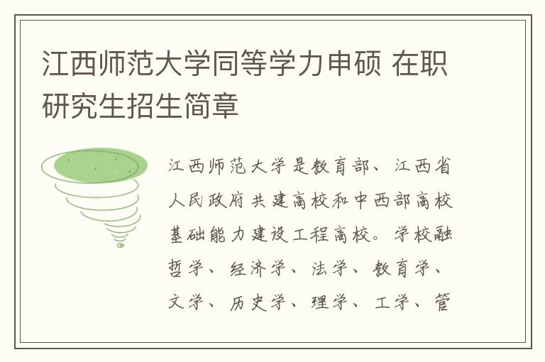 江西师范大学同等学力申硕 在职研究生招生简章