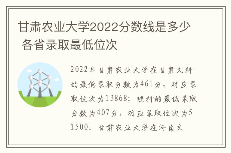 甘肃农业大学2022分数线是多少 各省录取最低位次