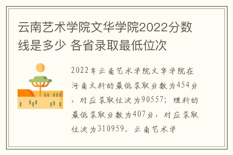 云南艺术学院文华学院2022分数线是多少 各省录取最低位次